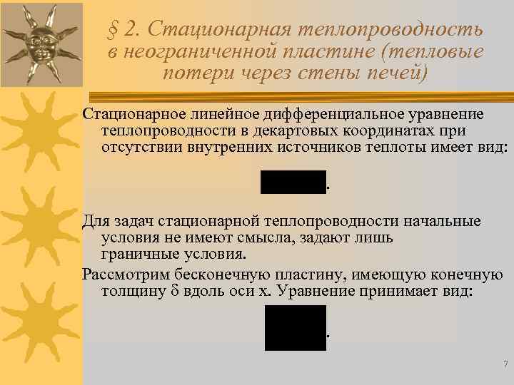 § 2. Стационарная теплопроводность в неограниченной пластине (тепловые потери через стены печей) Стационарное линейное