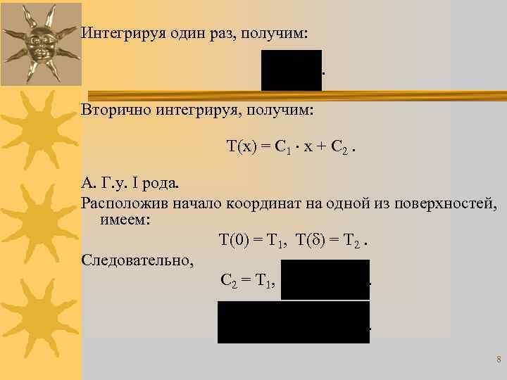 Интегрируя один раз, получим: . Вторично интегрируя, получим: Т(х) = С 1 х +