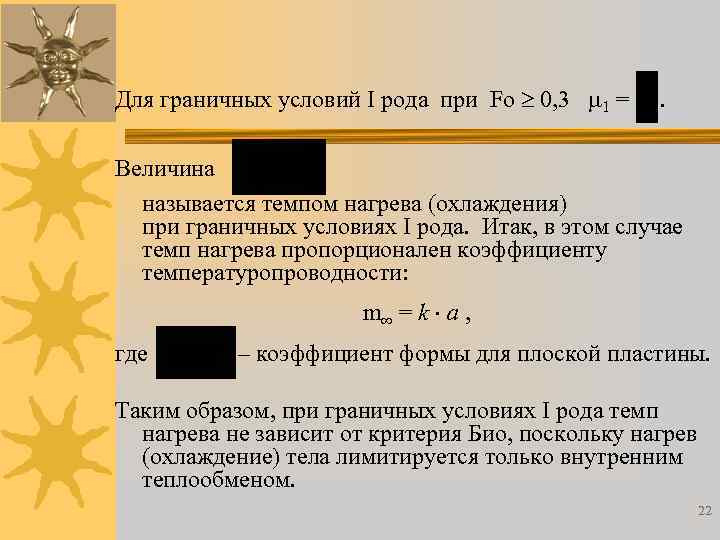 Условие первого рода. Темп нагрева. Теплопередача граничные условия 3 рода. Граничные условия третьего рода. Граничные условия первого рода.