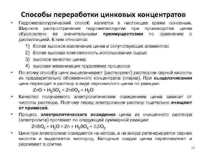 Способы переработки цинковых концентратов • • • Гидрометаллургический способ является в настоящее время основным.
