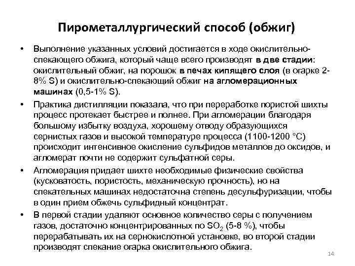 Пирометаллургический способ (обжиг) • • Выполнение указанных условий достигается в ходе окислительноспекающего обжига, который