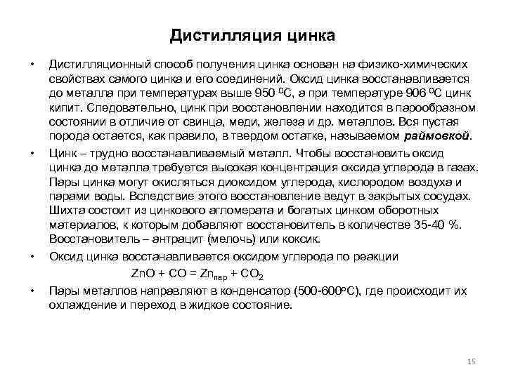 Дистилляция цинка • • Дистилляционный способ получения цинка основан на физико-химических свойствах самого цинка