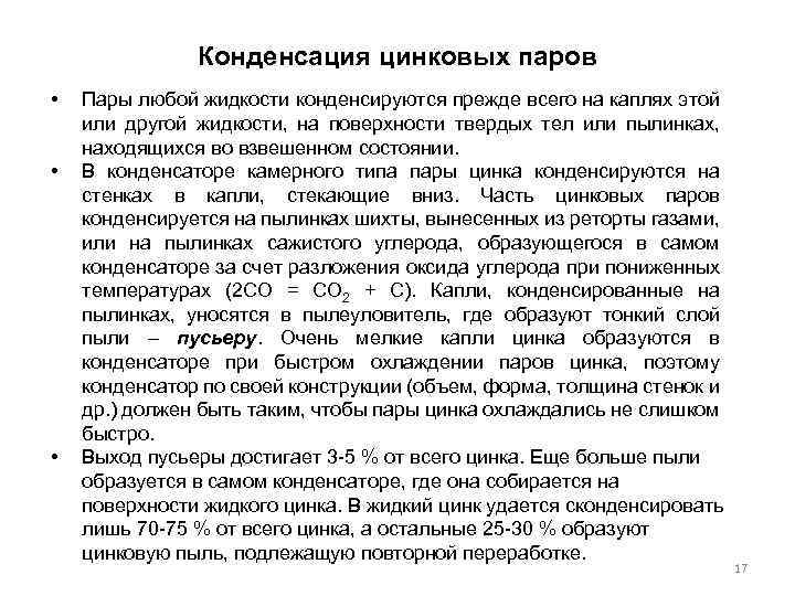 Конденсация цинковых паров • • • Пары любой жидкости конденсируются прежде всего на каплях