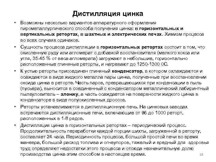 Дистилляция цинка • Возможны несколько вариантов аппаратурного оформления пирометаллургического способа получения цинка: в горизонтальных