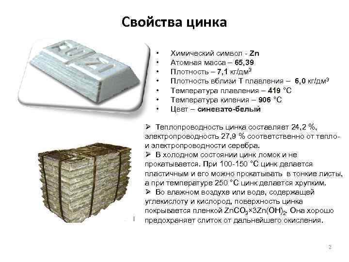 Свойства цинка • • Химический символ - Zn Атомная масса – 65, 39 Плотность
