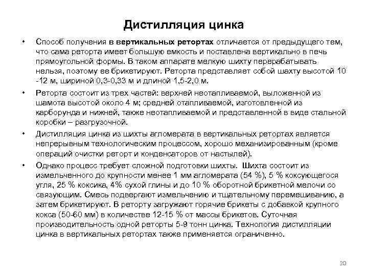 Дистилляция цинка • • Способ получения в вертикальных ретортах отличается от предыдущего тем, что