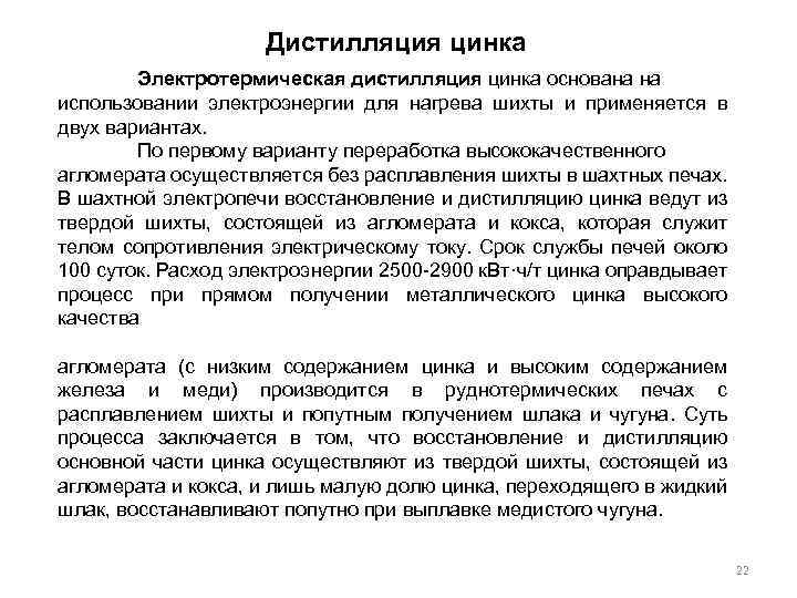 Дистилляция цинка Электротермическая дистилляция цинка основана на использовании электроэнергии для нагрева шихты и применяется