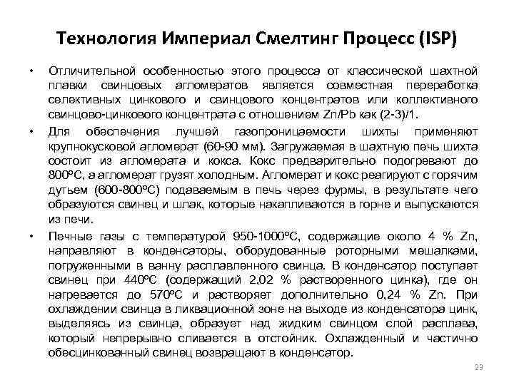 Технология Империал Смелтинг Процесс (ISP) • • • Отличительной особенностью этого процесса от классической