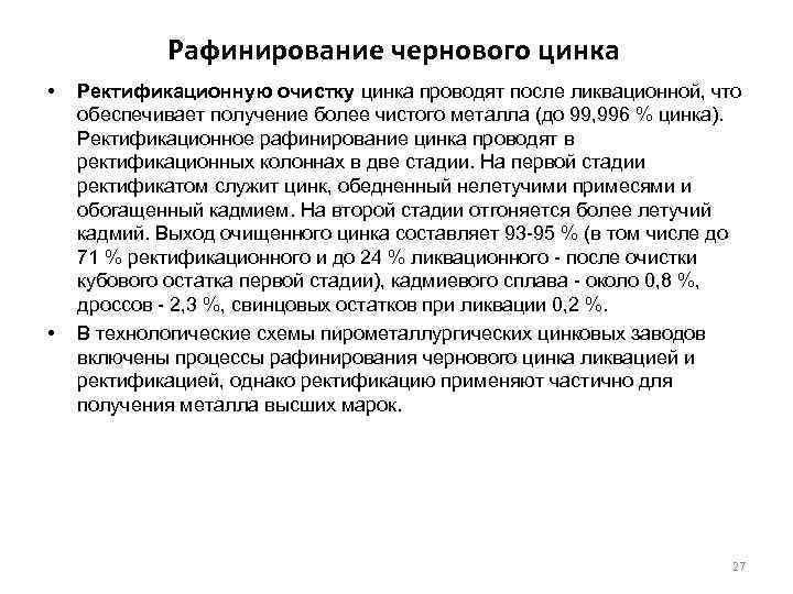 Рафинирование чернового цинка • • Ректификационную очистку цинка проводят после ликвационной, что обеспечивает получение