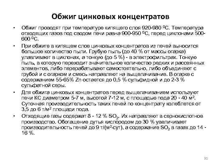 Обжиг цинковых концентратов • • Обжиг проводят при температуре кипящего слоя 920 -980 0