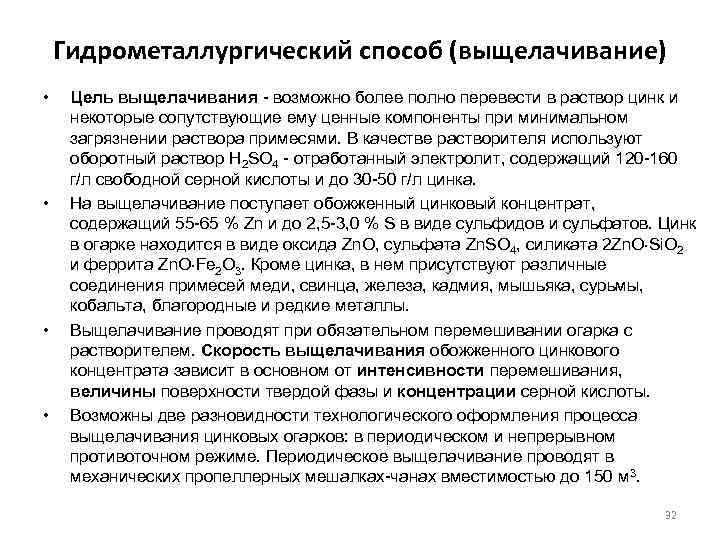 Гидрометаллургический способ (выщелачивание) • • Цель выщелачивания - возможно более полно перевести в раствор