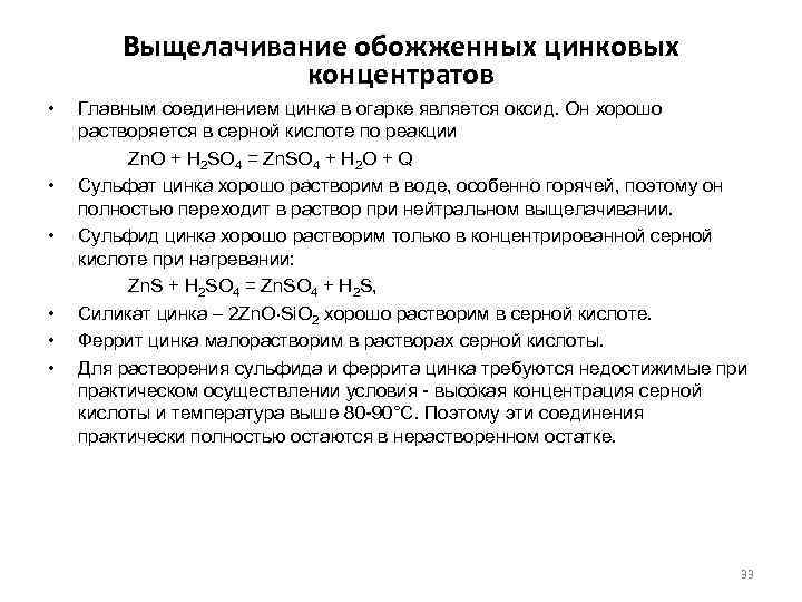 Выщелачивание обожженных цинковых концентратов • • • Главным соединением цинка в огарке является оксид.