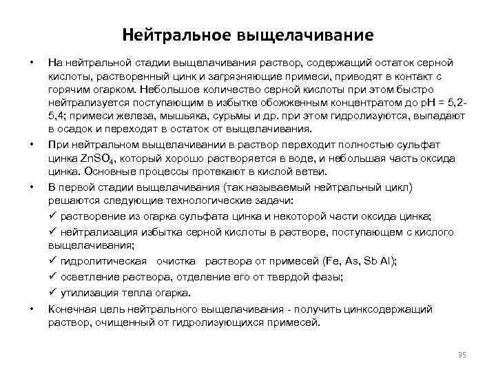 Нейтральное выщелачивание • • На нейтральной стадии выщелачивания раствор, содержащий остаток серной кислоты, растворенный