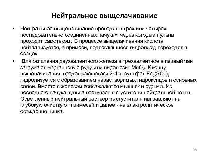 Нейтральное выщелачивание • • Нейтральное выщелачивание проводят в трех или четырех последовательно соединенных пачуках,