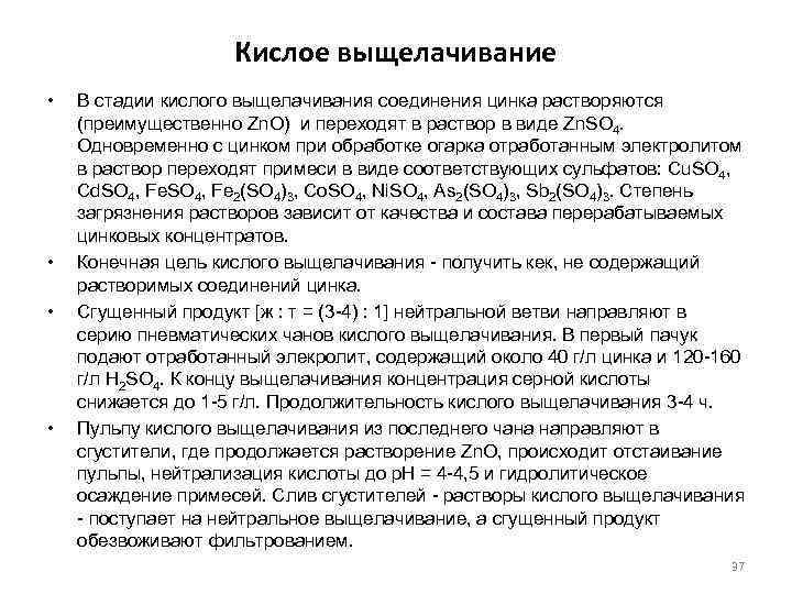 Кислое выщелачивание • • В стадии кислого выщелачивания соединения цинка растворяются (преимущественно Zn. O)