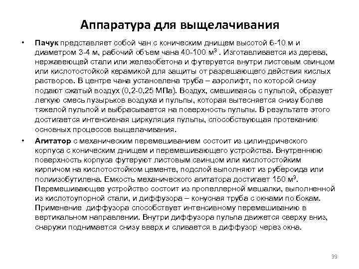 Аппаратура для выщелачивания • • Пачук представляет собой чан с коническим днищем высотой 6