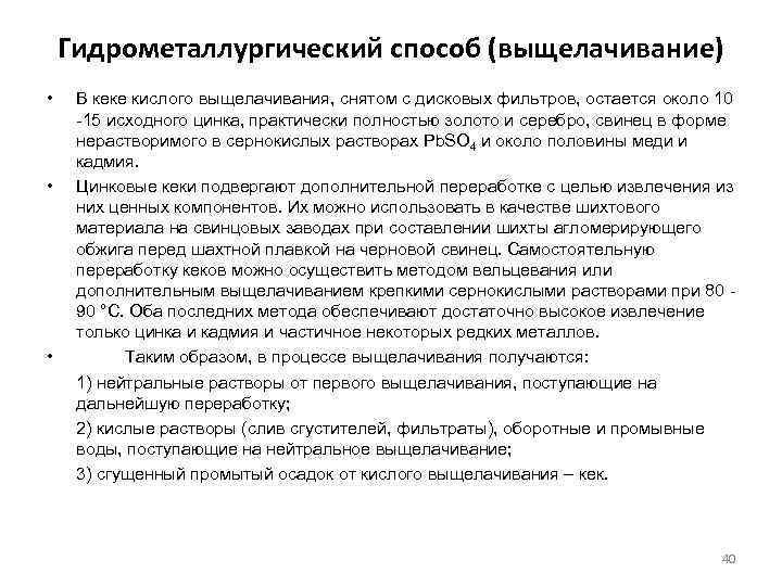Гидрометаллургический способ (выщелачивание) • • • В кеке кислого выщелачивания, снятом с дисковых фильтров,