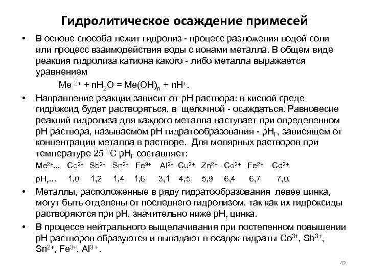 Гидролитическое осаждение примесей • • В основе способа лежит гидролиз - процесс разложения водой