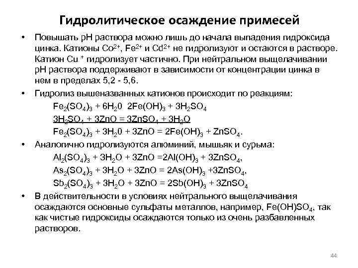 Гидролитическое осаждение примесей • • Повышать р. Н раствора можно лишь до начала выпадения