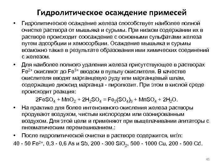 Гидролитическое осаждение примесей • Гидролитическое осаждение железа способствует наиболее полной очистке раствора от мышьяка