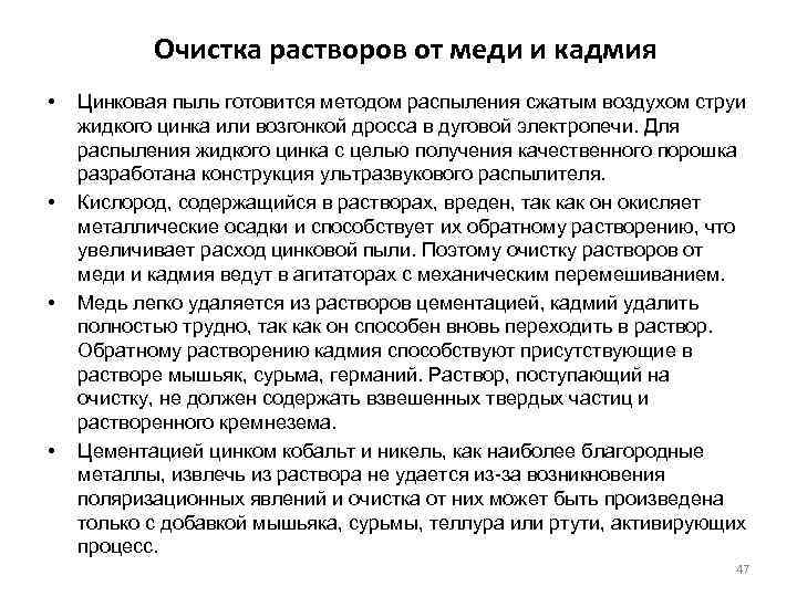 Очистка растворов от меди и кадмия • • Цинковая пыль готовится методом распыления сжатым