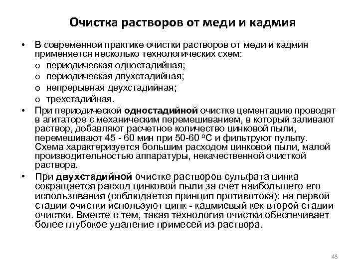 Очистка растворов от меди и кадмия • • В современной практике очистки растворов от