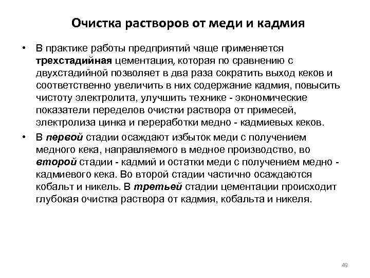 Очистка растворов от меди и кадмия • В практике работы предприятий чаще применяется трехстадийная