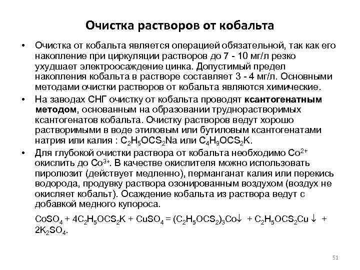 Очистка растворов от кобальта • • • Очистка от кобальта является операцией обязательной, так