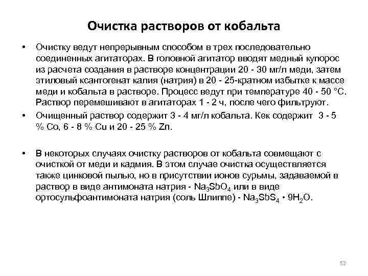 Очистка растворов от кобальта • • • Очистку ведут непрерывным способом в трех последовательно