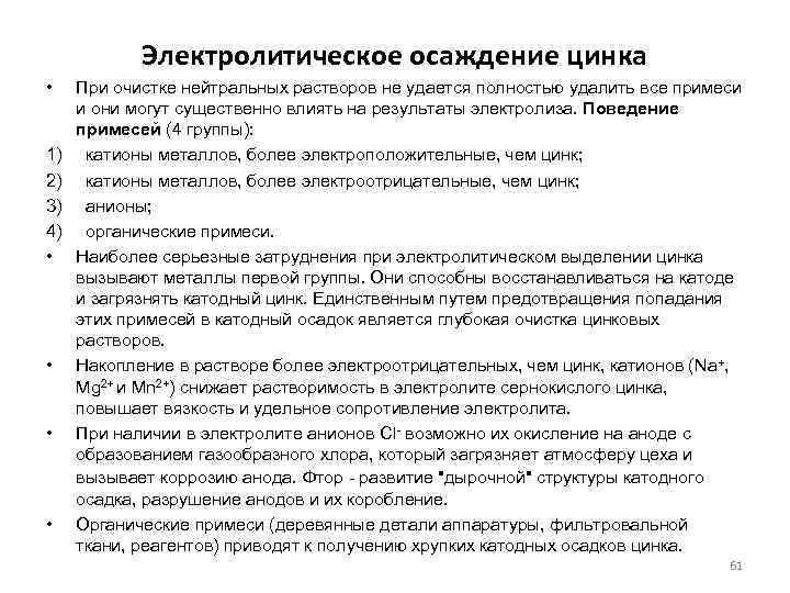 Электролитическое осаждение цинка • 1) 2) 3) 4) • • При очистке нейтральных растворов
