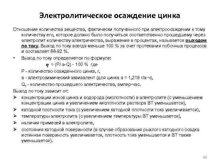 Электролитическое осаждение цинка Отношение количества вещества, фактически полученного при электроосаждении к тому количеству его,