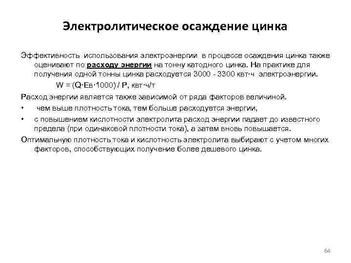 Электролитическое осаждение цинка Эффективность использования электроэнергии в процессе осаждения цинка также оценивают по расходу