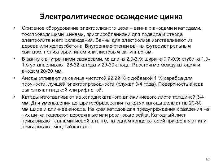 Электролитическое осаждение цинка • • Основное оборудование электролизного цеха – ванна с анодами и