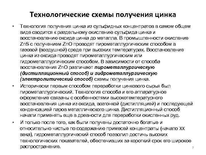 Технологические схемы получения цинка • • • Технология получения цинка из сульфидных концентратов в