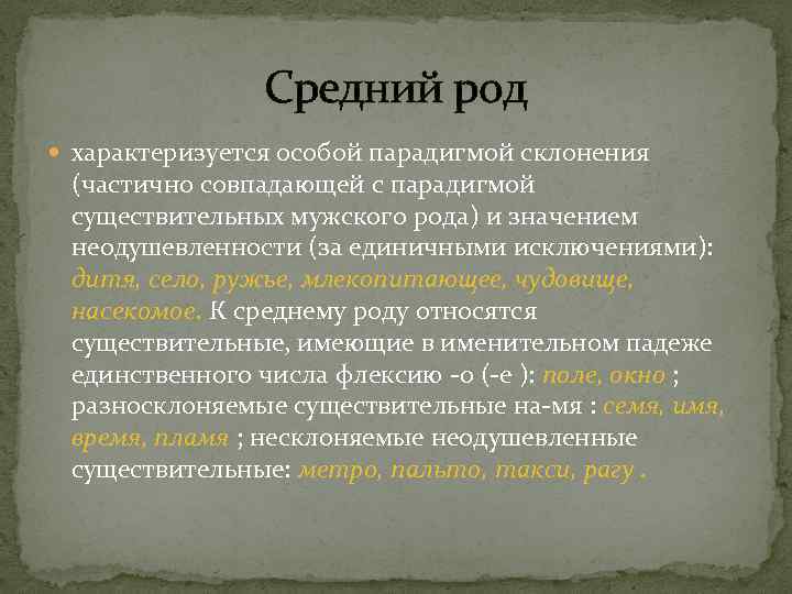 Средний род характеризуется особой парадигмой склонения (частично совпадающей с парадигмой существительных мужского рода) и