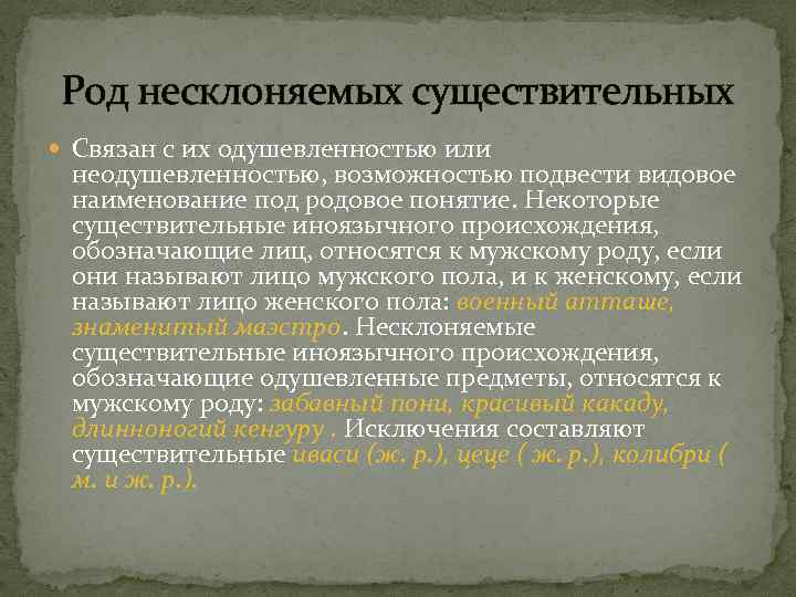 Род несклоняемых существительных Связан с их одушевленностью или неодушевленностью, возможностью подвести видовое наименование под