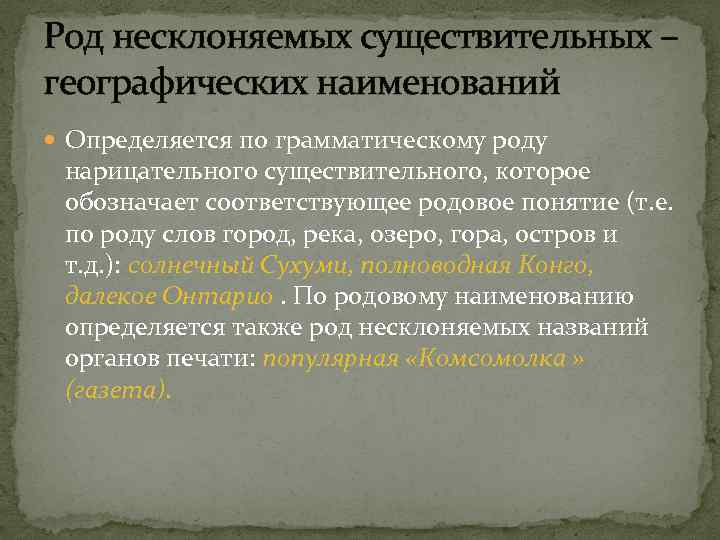 Род несклоняемых существительных – географических наименований Определяется по грамматическому роду нарицательного существительного, которое обозначает