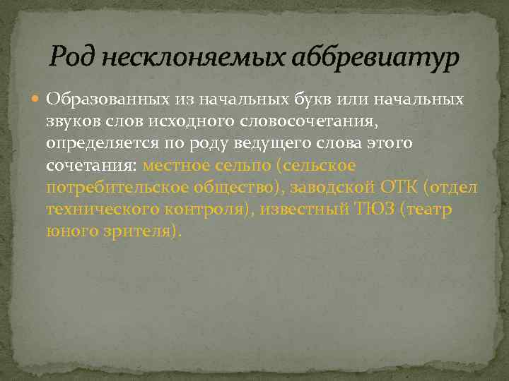 Род несклоняемых аббревиатур Образованных из начальных букв или начальных звуков слов исходного словосочетания, определяется