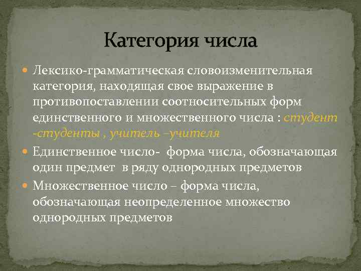 Категория числа Лексико-грамматическая словоизменительная категория, находящая свое выражение в противопоставлении соотносительных форм единственного и