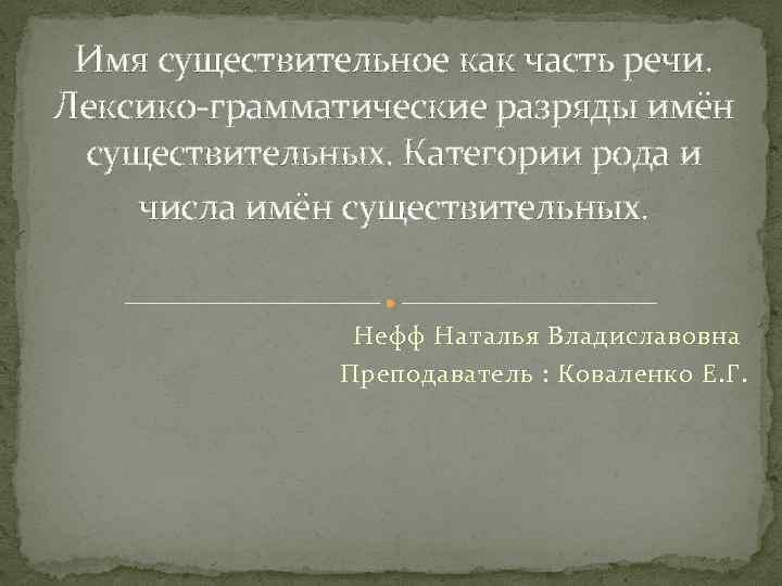 Имя существительное как часть речи. Лексико-грамматические разряды имён существительных. Категории рода и числа имён