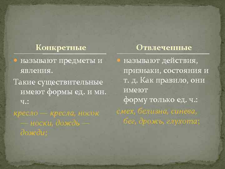 Конкретные называют предметы и явления. Такие существительные имеют формы ед. и мн. ч. :