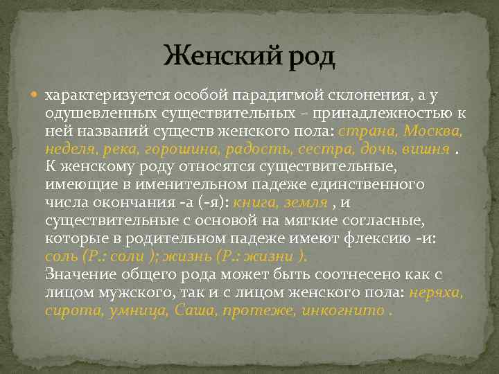 Женский род характеризуется особой парадигмой склонения, а у одушевленных существительных – принадлежностью к ней