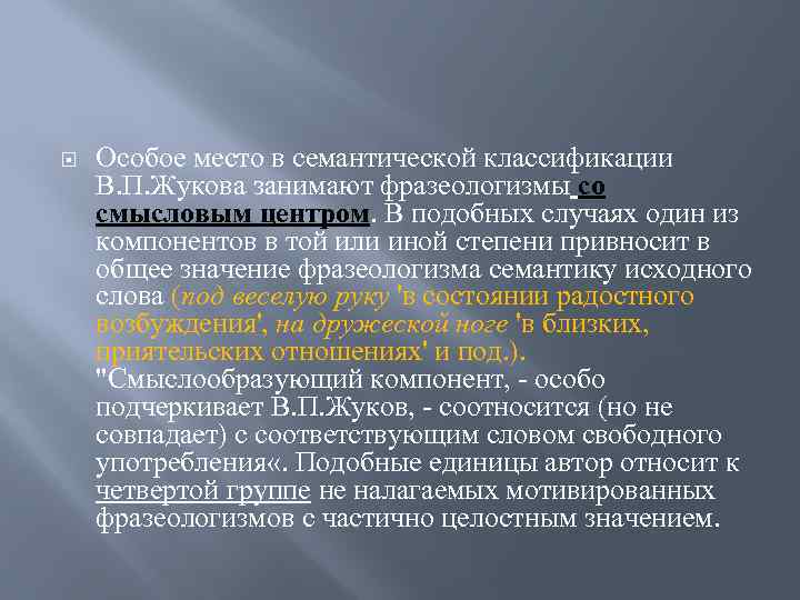  Особое место в семантической классификации В. П. Жукова занимают фразеологизмы со смысловым центром.