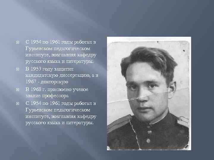  С 1954 по 1961 годы работал в Гурьевском педагогическом институте, возглавляя кафедру русского