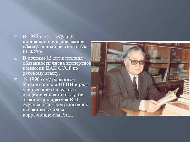  В 1982 г. В. П. Жукову присвоено почетное звание «Заслуженный деятель науки РСФСР»