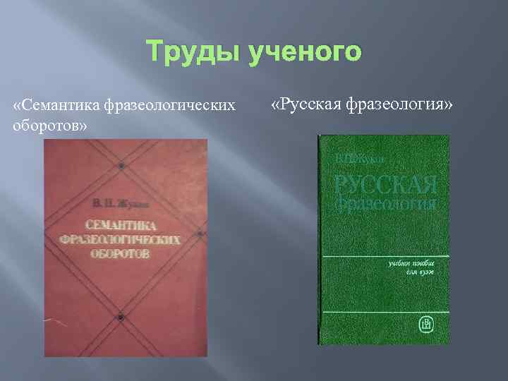 Труды ученого «Семантика фразеологических оборотов» «Русская фразеология» 