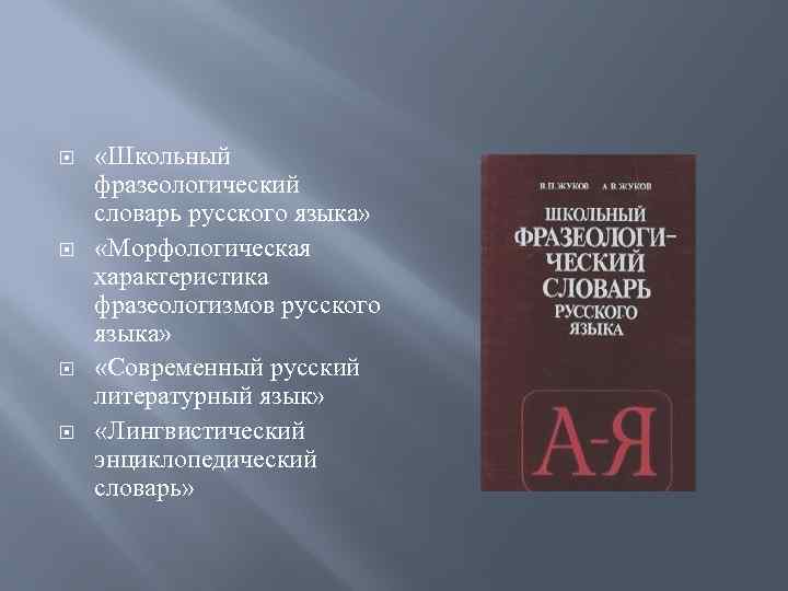  «Школьный фразеологический словарь русского языка» «Морфологическая характеристика фразеологизмов русского языка» «Современный русский литературный