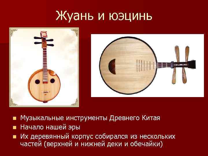 Жуань и юэцинь Музыкальные инструменты Древнего Китая n Начало нашей эры n Их деревянный