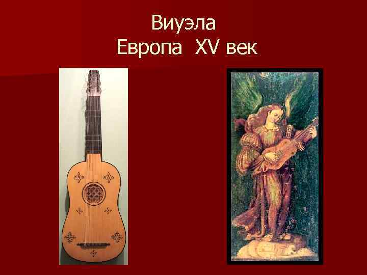 Виуэла Европа XV век 