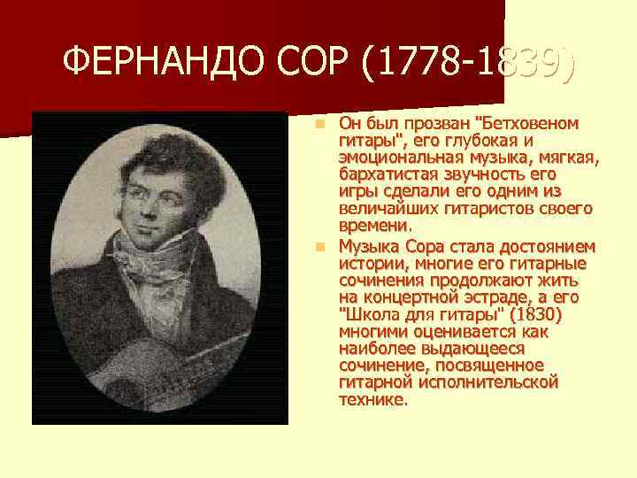 ФЕРНАНДО СОР (1778 -1839) Он был прозван "Бетховеном гитары", его глубокая и эмоциональная музыка,
